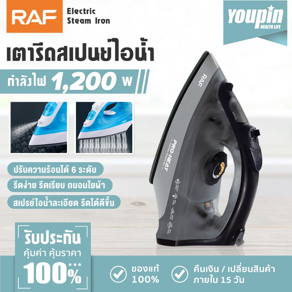 RAF เตารีด เตารีดไอน้ำ รีดเร็ว รีดเรียบใช้ง่าย1200วัตต์ เตารีดไอน้ำอุตสาหกรรม Electric Steam Iron