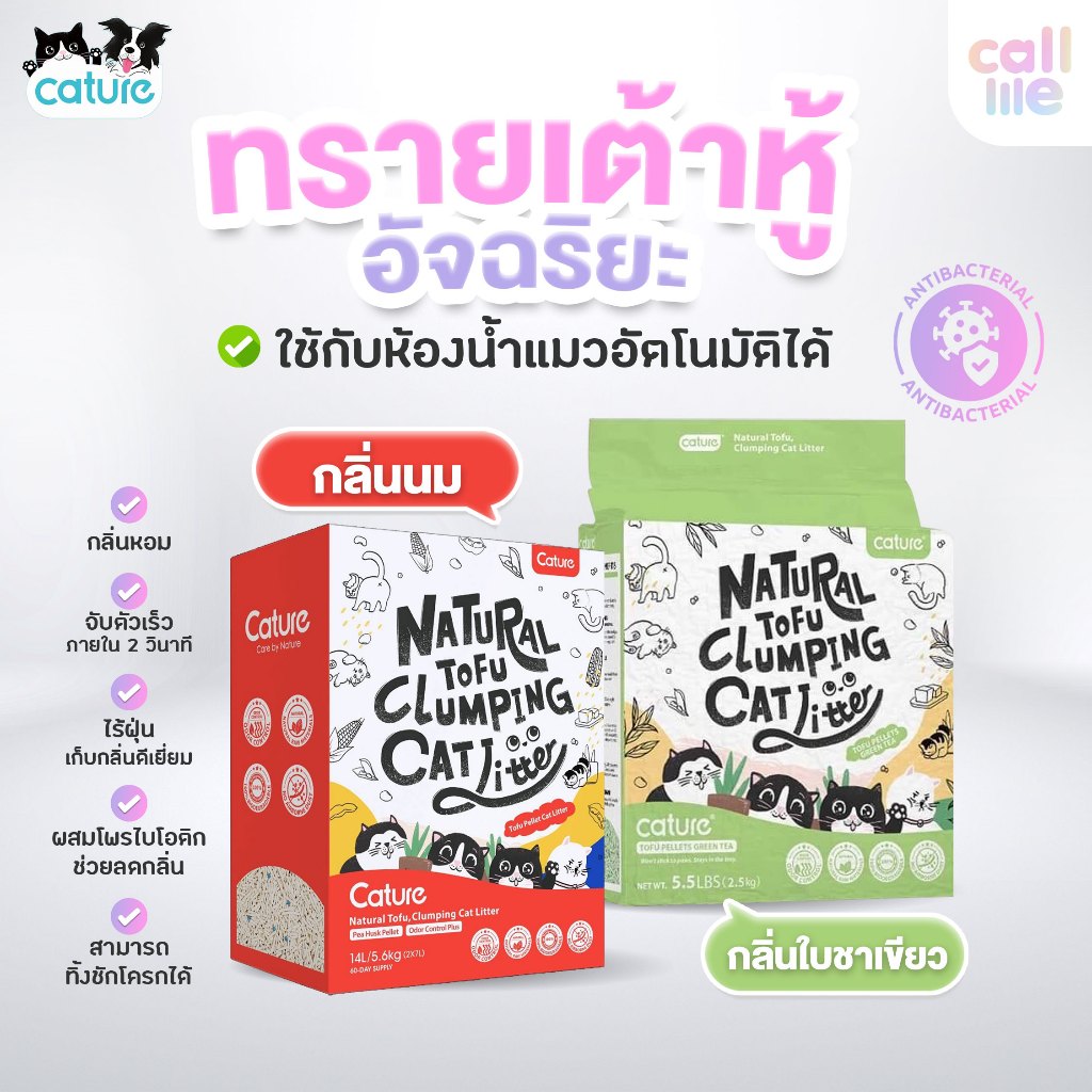 Cature Natural Tofu Mix Zeolite ทรายเต้าหู้อัจฉริยะ ผสมแร่ซีโอไลท์ ไร้ฝุ่น จับตัวใน 2 วินาที ผสมโพรไบโอติกลดกลิ่น