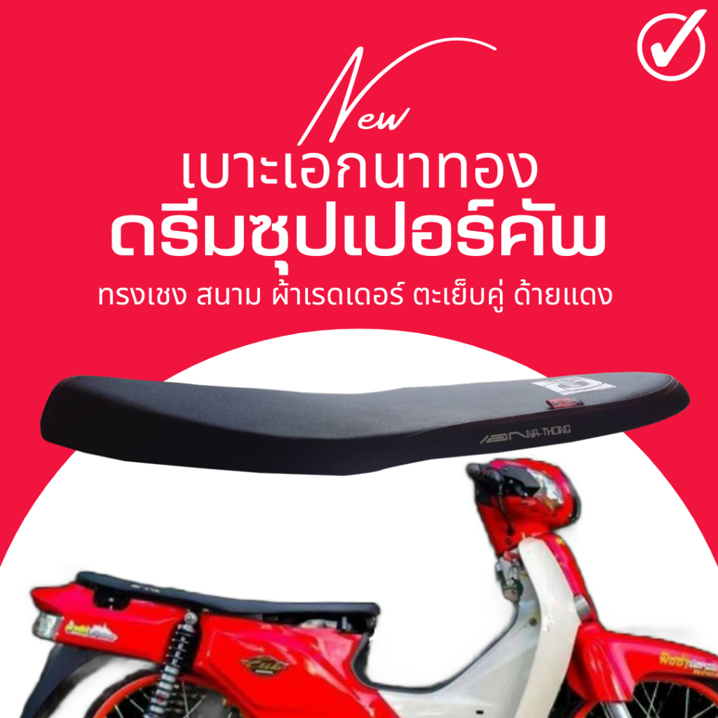 เบาะปาดบาง สนาม ดรีม ซุปเปอร์คัพ ทรงเชง สีแดง สีน้ำเงิน สีดำ ปาดบาง ทรงสนาม Dream Supercup เอกนาทอง