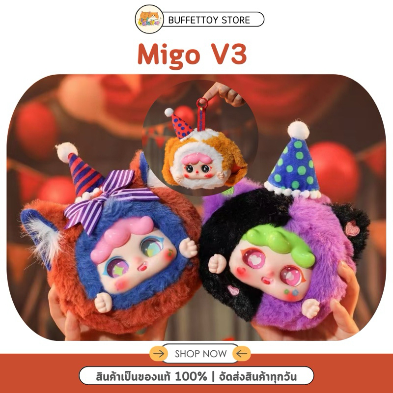 พร้อมส่ง พวงกุญแจ Migo V3 มีทั้งหมด 8 แบบ ตัวซีเคร็ท 3 แบบ