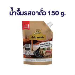 น้ำจิ้มรสงาถั่ว สำหรับจิ้มชาบู สุกี้ ปิ้งย่าง ใช้สำหรับจิ้มเ…