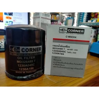 CORNER กรองน้ำมันเครื่อง มิตซูบิชิ สตราด้า2500/ไทรทัน2500 (C…