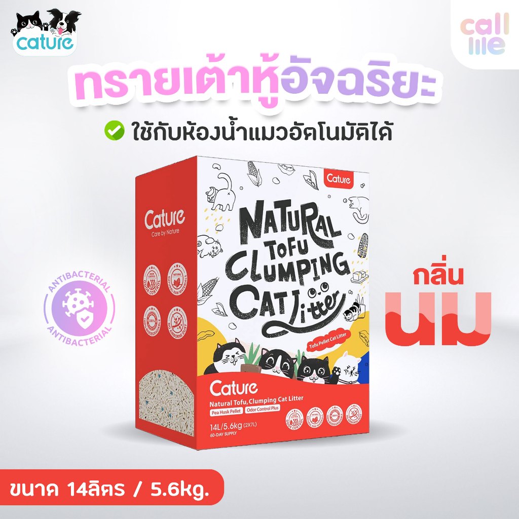Cature Natural Tofu Mix Zeolite ทรายเต้าหู้อัจฉริยะ ผสมแร่ซีโอไลท์ ผสมโพรไบโอติกลดกลิ่น กลิ่นนม