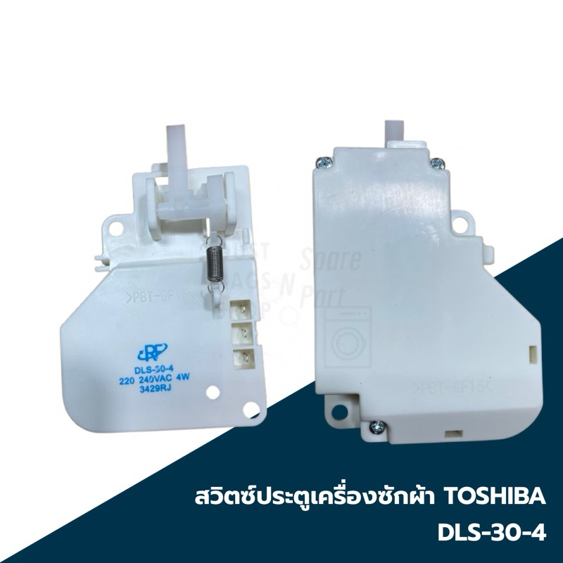 สวิตซ์ประตูเครื่องซักผ้า TOSHIBA โตชิบา รุ่น DLS-30-4 อะไหล่เครื่องซักผ้า