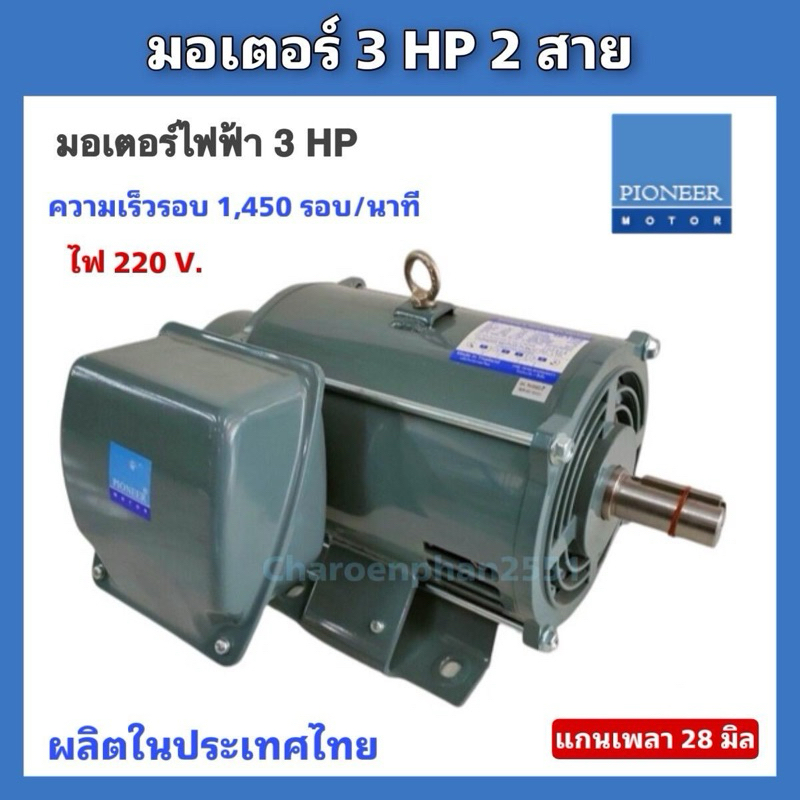 มอเตอร์ไฟฟ้า Pioneer  ขนาด3แรงม้า 220V. 1,450รอบ /2แรงม้า 1,450รอบ 220v. ไพโอเนีย แท้
