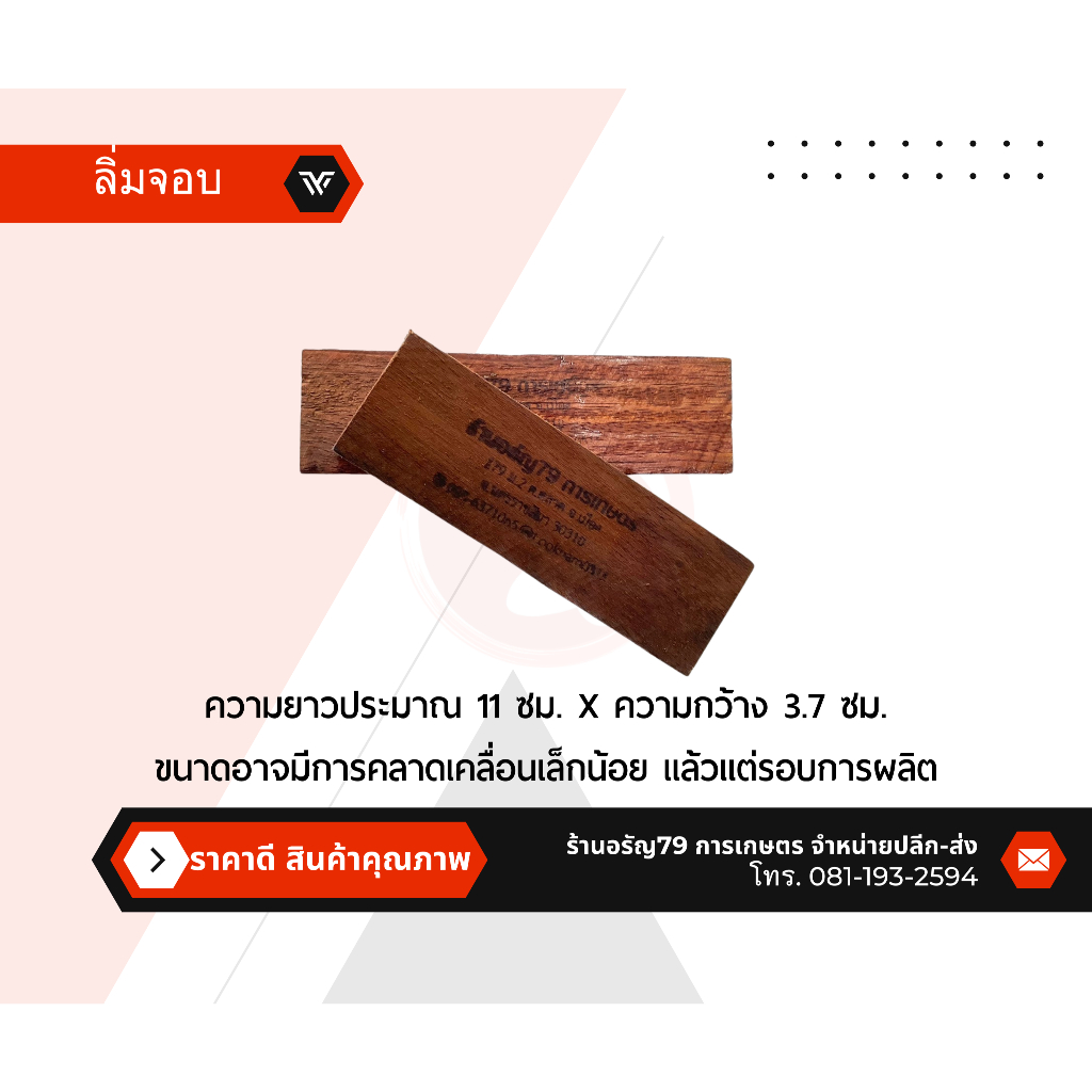 ลิ่มจอบไม้ แข็งทนทานสามารถประยุกต์ใช้ตามความเหมาะสม