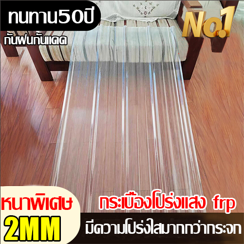 แผ่นหลังคา แผ่นหลังคาใสๆ โปร่งแสง กระเบื้องหลังคา แผ่นใส ลอนคู่ ลอนเล็ก อย่างหนา ยาว 1.5/1.7/2 mm