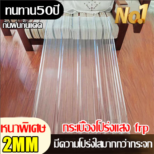 แผ่นหลังคา แผ่นหลังคาใสๆ โปร่งแสง กระเบื้องหลังคา แผ่นใส ลอนคู่ ลอนเล็ก อย่างหนา ยาว 1.5/1.7/2 mm