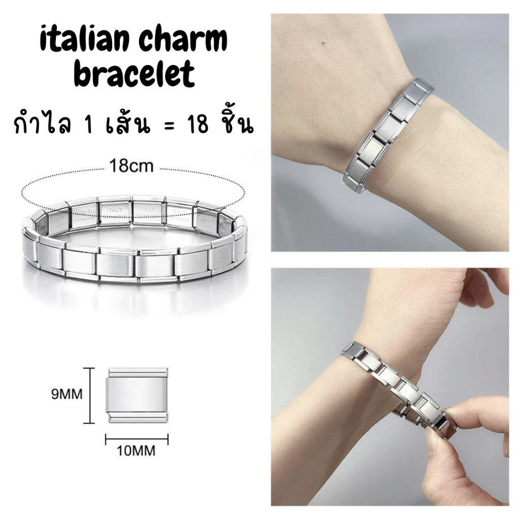 italian charm bracelet อิตาเลี่ยนชาร์มชาร์มเงินเรียบ(1เส้น18ชิ้น)