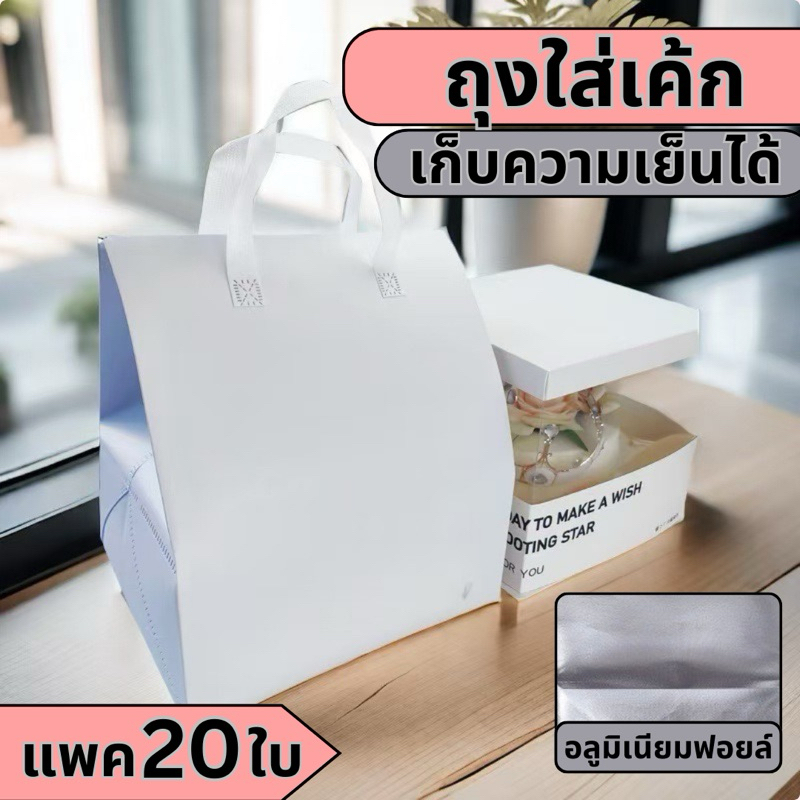🍰ถุงฟอยล์ ใส่เค้ก เก็บความเย็น🍰 [  แพค 20 ใบ] ไซส์พิเศษ เก็บความเย็น แบบแถบกาว สินค้าพร้อมส่งในไทย