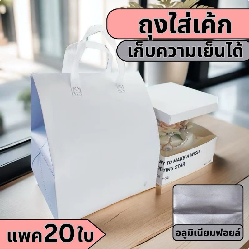 🍰ถุงฟอยล์ ใส่เค้ก เก็บความเย็น🍰 [ แพค 20 ใบ] ไซส์พิเศษ เก็บความเย็น แบบแถบกาว สินค้าพร้อมส่งในไทย