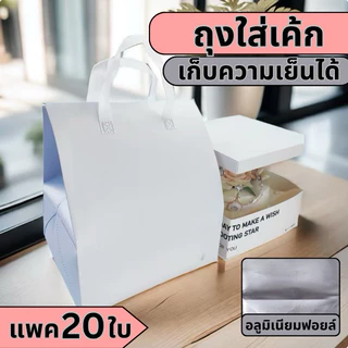 🍰ถุงฟอยล์ ใส่เค้ก เก็บความเย็น🍰 [ แพค 20 ใบ] ไซส์พิเศษ เก็บความเย็น แบบแถบกาว สินค้าพร้อมส่งในไทย