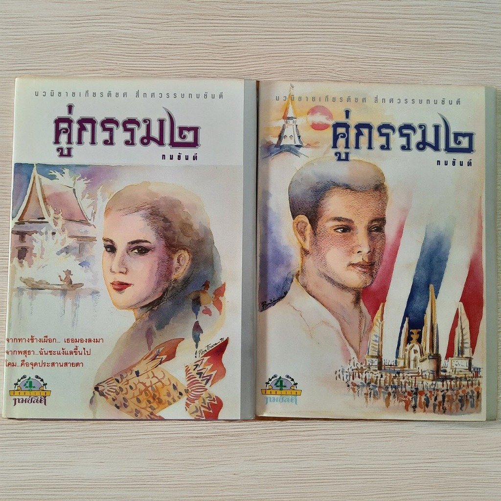 (มือสอง) ณ บ้านวรรณกรรม หนังสือ คู่กรรม 2 โดย ทมยันตี นิยายทมยันตี นิยายอมตะ คู่กรรม ภาคสอง ภาค 2 นว