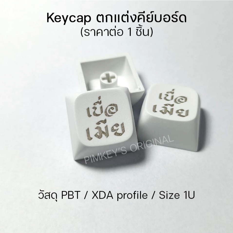 Keycap ตกแต่งคีย์บอร์ด PBT XDA เลเซอร์ - เบื่อเมีย