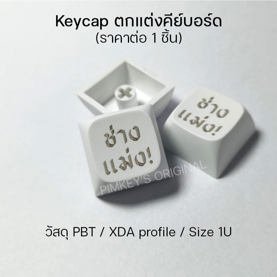 Keycap ตกแต่งคีย์บอร์ด PBT XDA เลเซอร์ - ช่างแม่ง