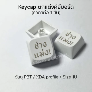 Keycap ตกแต่งคีย์บอร์ด PBT XDA เลเซอร์ - ช่างแม่ง