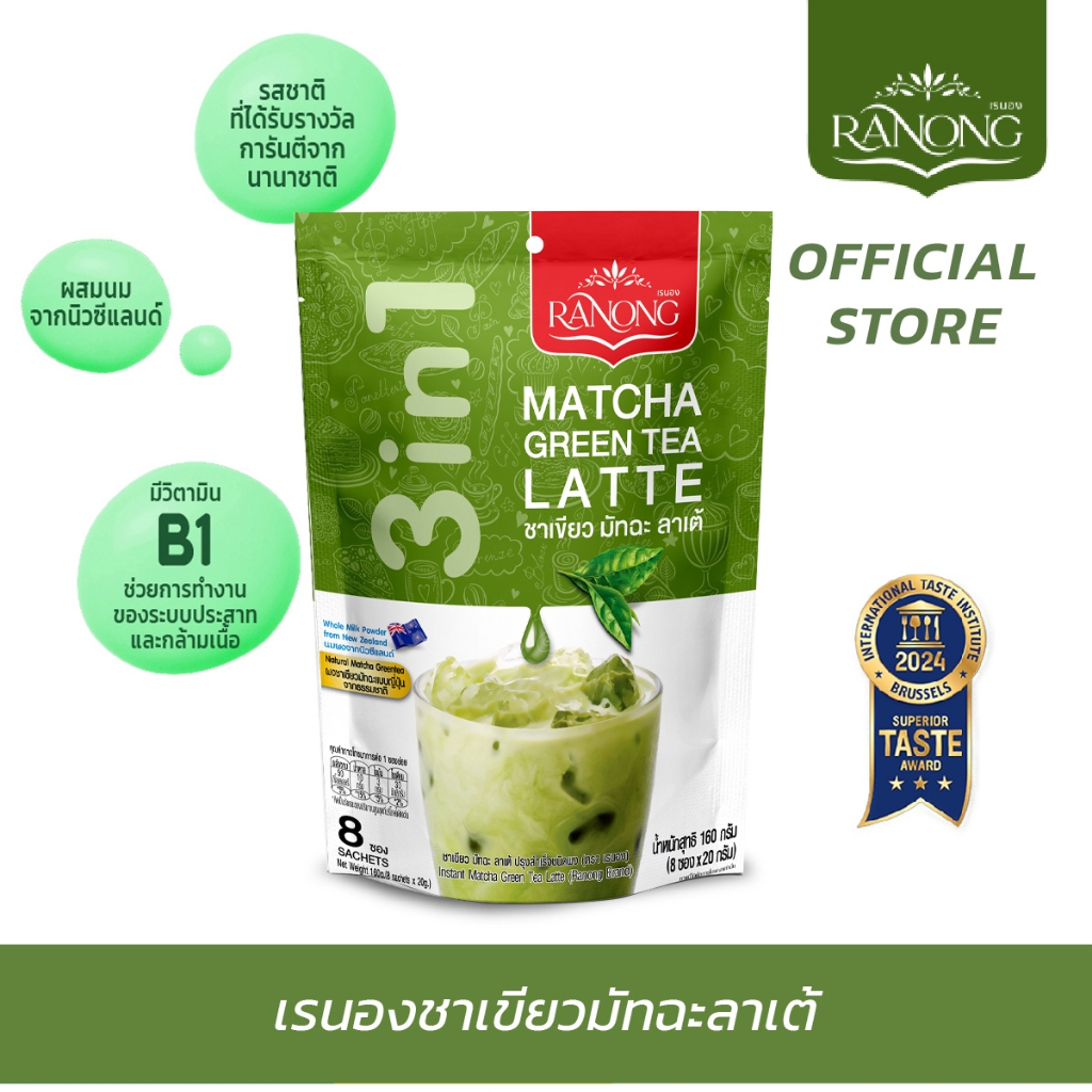 Ranong Tea เรนองที 🌱 ชาเขียว มัทฉะลาเต้ 3in1 Matcha Latte [8 ซอง 160g, แบบตัก 500g] ผงมัทฉะ
