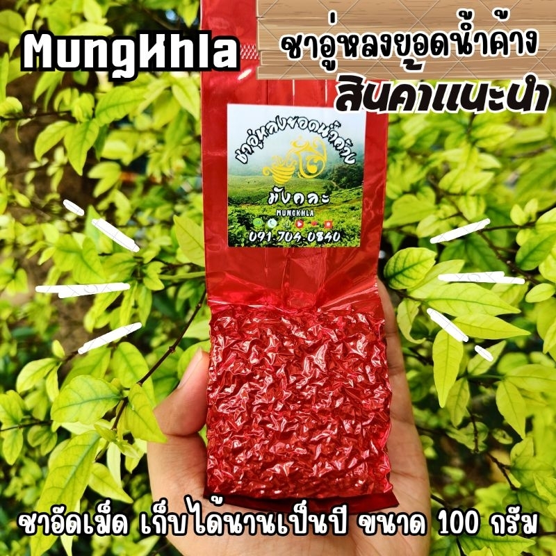 มังคละ ชาอู่หลงยอดน้ำค้าง 100 กรัม (เกรดพรีเมียม) กลิ่นหอมละมุน ชาบ้านรักไทย แม่ฮ่องสอน