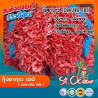 กุ้งซากุระ เอบิ (Sakura Ebi) คุณภาพส่งออก มาตรฐาน อ.ย. Halal GHP HACCP