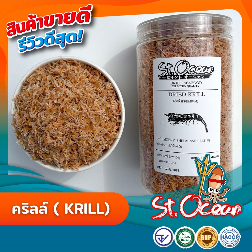 กุ้ง คริลล์ (Krill) คุณภาพส่งออก มาตรฐาน อ.ย. Halal GHP HACCP