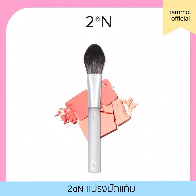 (สั่งในไลฟ์ลด 50%)(ของแท้) 2aN Blur Fit Easy Brush Cheek แปรงปัดแก้ม