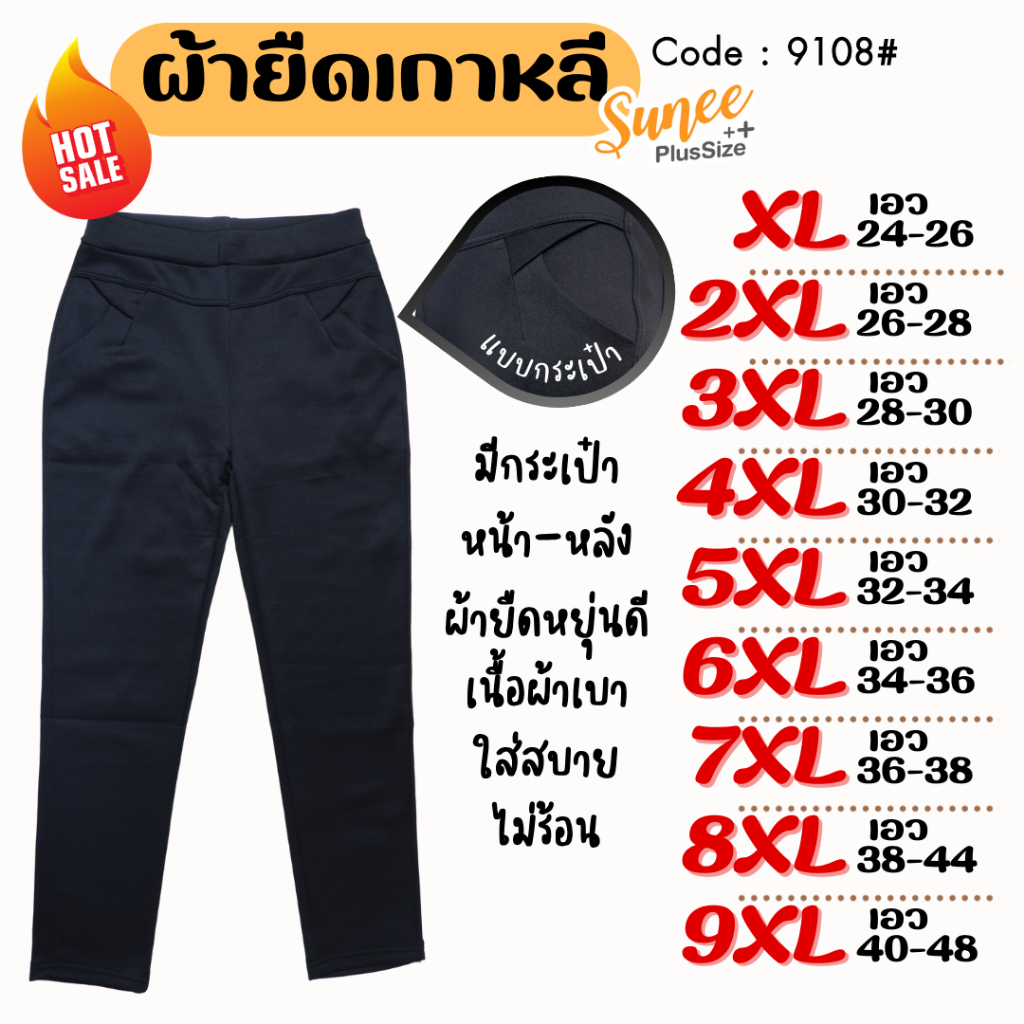 Sunee กางเกงขายาวสีดำ ผ้ายืดเกาหลี XL-9XL เอว 24-48 กางเกงทำงาน คนอ้วน สาวอวบ ไซส์ใหญ่ (9108)