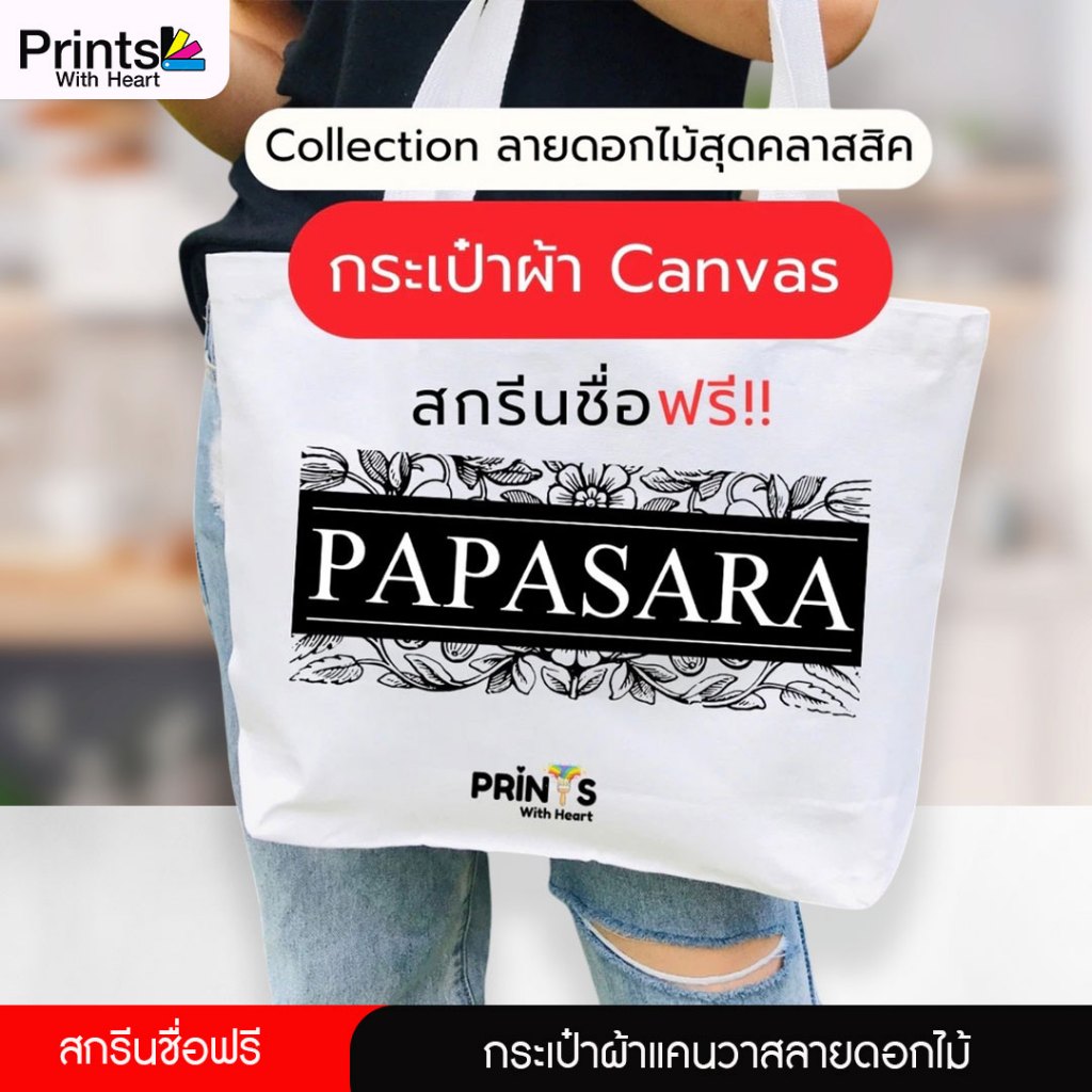 กระเป๋าผ้าแคนวาสลายดอกไม้ คลาสสิคสกรีนชื่อฟรี - รุ่นใหม่ ดีไซน์ทันสมัย