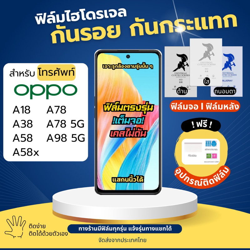 ฟิล์มกันรอยไฮโดรเจล OPPO A18 A38 A58 A58x A78 A98 ฟรี!อุปกรณ์ติดฟิล์ม ฟิล์มออปโป้ ฟิล์มoppo