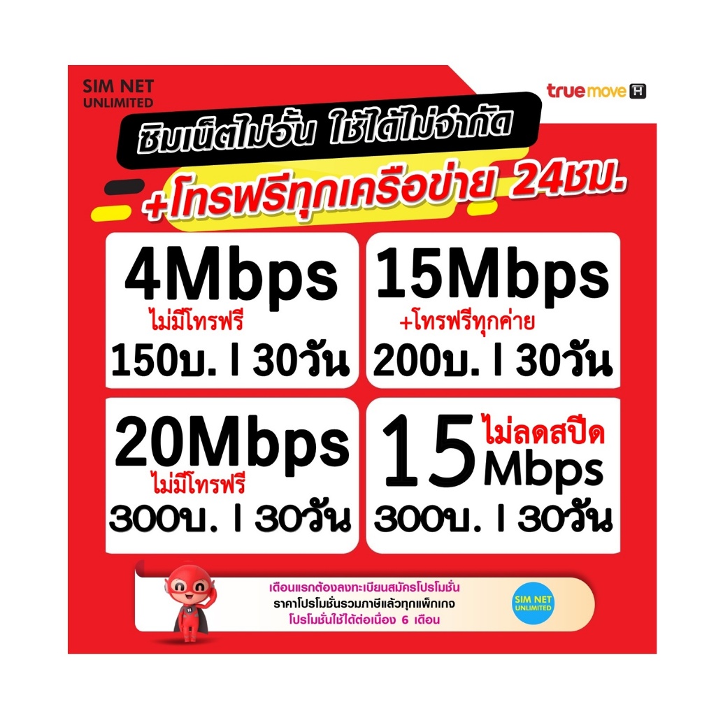 ซิมเทพ True เล่นเน็ตอั้น+โทรฟรีทุกเครือข่าย สปีด 4Mbps, 8Mbps, 15Mbps, 20Mbps, 30Mbps