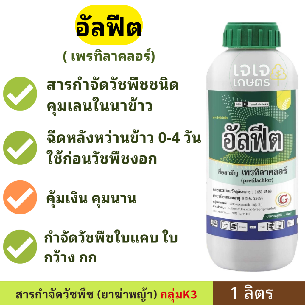 อัลฟีต ( เพรทิลาคลอร์ 30% EC + เซฟเฟนเนอร์ สูง ) 1ลิตร สารคุมเลน ยาคุม ยาคุมเลน ในนาข้าว