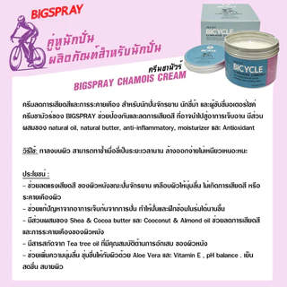 ครีมลดการเสียดสีและการระคายเคือง สำหรับนักปั่นจักรยาน BIGSPRAY CHAMOIS CREAM ครีมชามัว