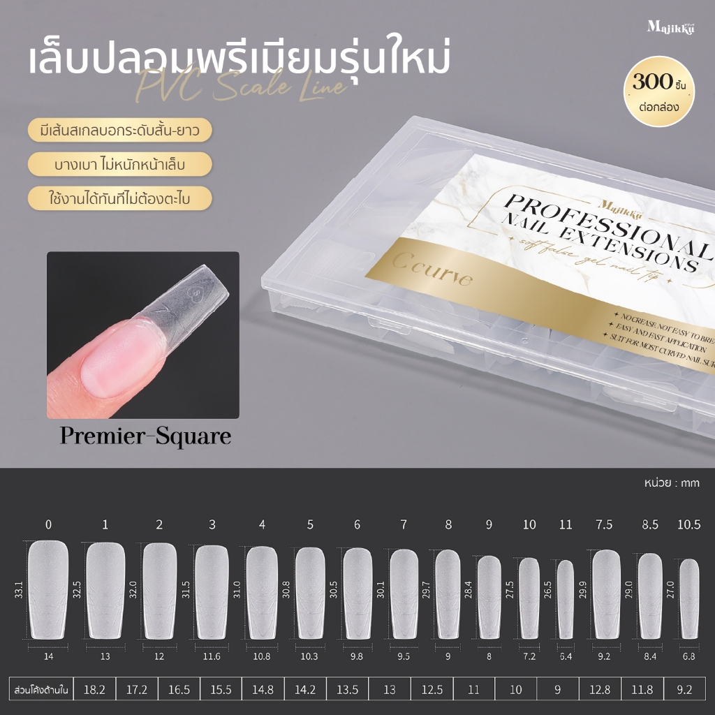 Scale Line PVC 2024 เล็บปลอมติดเล็บ MAJIKKU มีเส้นสเกล หยืดยุ่น เบา สบายเล็บ ไม่หนักหน้าเล็บ