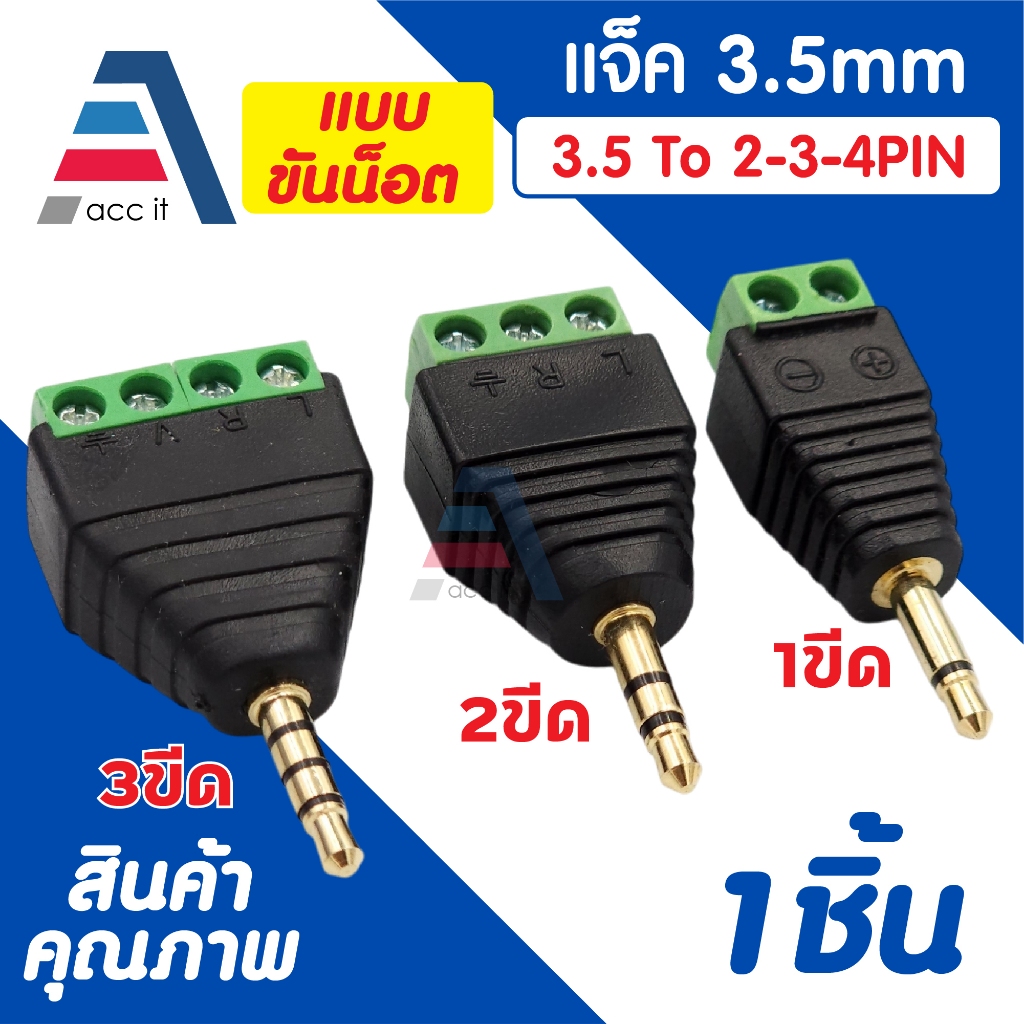 อะแดปเตอร์ปลั๊กหูฟัง สเตอริโอ AUX 3.5 mm 1ขีด 2ขีด 3ขีด ตัวผู้ แบบขันน็อตเข้าสายไฟ เทอร์มินัลสีเขียว Terminal แจ็คเสียง
