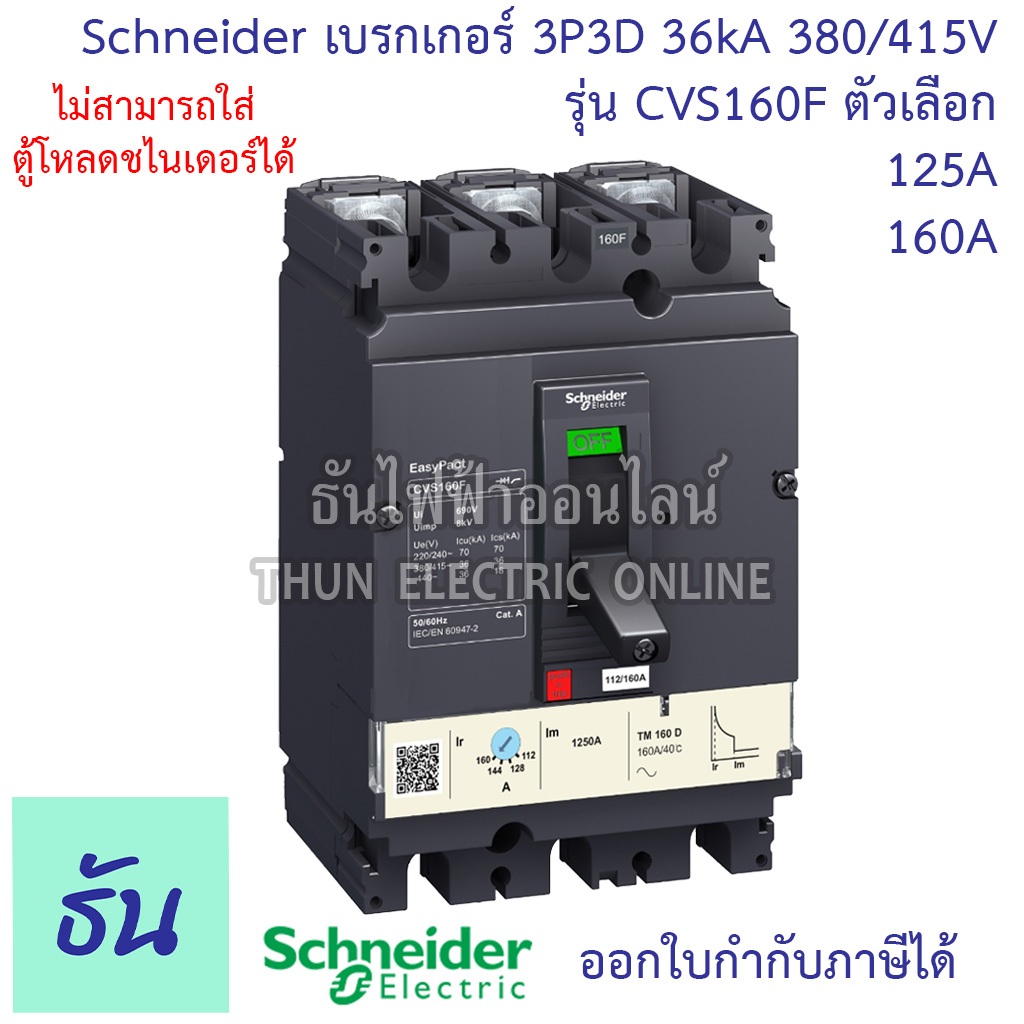Schneider เบรกเกอร์ CVS160F 3P 3D ตัวเลือก 125A 160A 36kA 380/415V ตัวเลือก MCCB เบรกเกอร์ 3 เฟส Bre