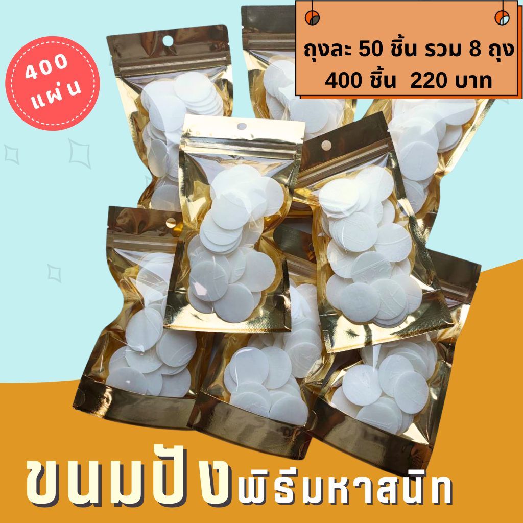 ขนมปังไร้เชื้อพิธีมหาสนิท 400 แผ่น 220 บาท คริสเตียน ขนมปังมหาสนิท ขนมปังไร้เชื้อ พิธีมหาสนิท พระเจ้
