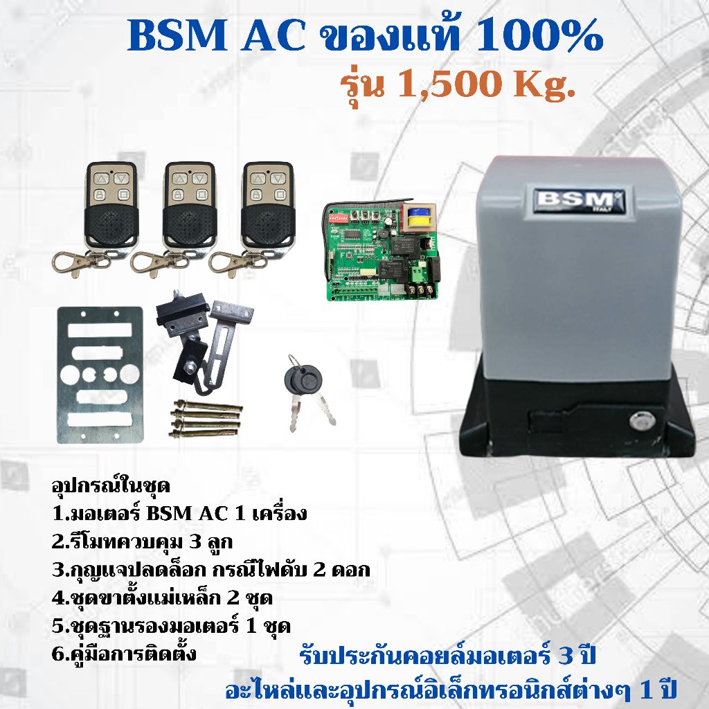 มอเตอร์ประตูรีโมท BSM 1500KG อุปกรณ์ครบชุด ของแท้ 100 % ***รบกวนอ่านข้อมูลให้ครบถ้วนก่อนสั่งซื้อ***