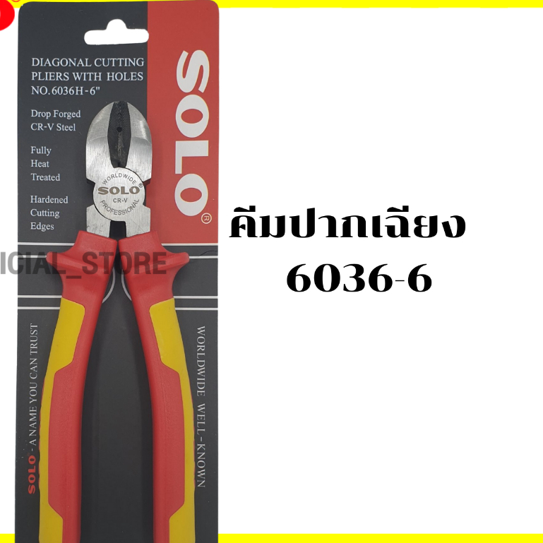 Solo คีมปากเฉียง 5536 ขนาด 6 นิ้ว