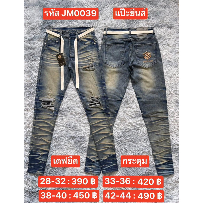 แป๊ะยีนส์ รหัส JM0039 เอว 26-42 เดฟยืด เข่าดำ กระดุม ป้ายจัสมิน