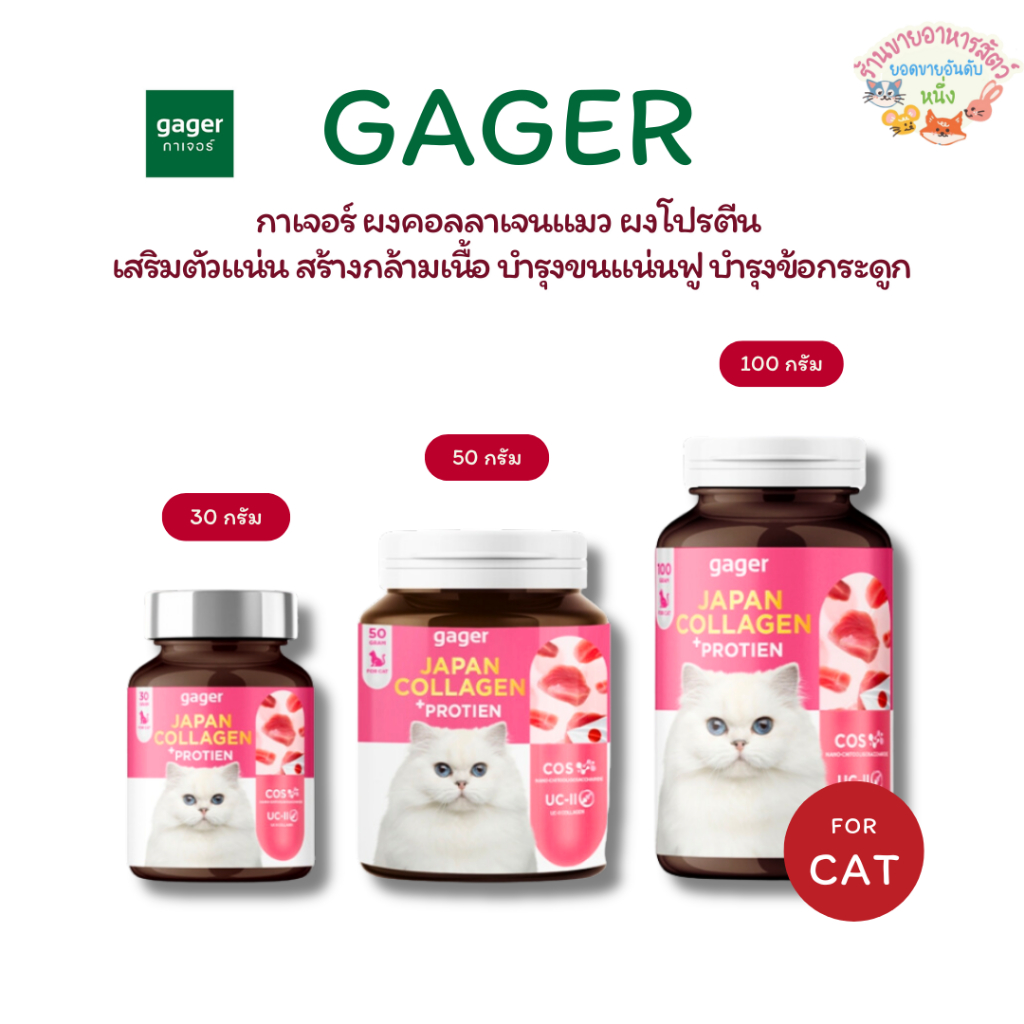Gager กาเจอร์ ผงคอลลาเจนแมว ผงโปรตีน เสริมตัวแน่น สร้างกล้ามเนื้อ บำรุงขนแน่นฟู บำรุงข้อกระดูก