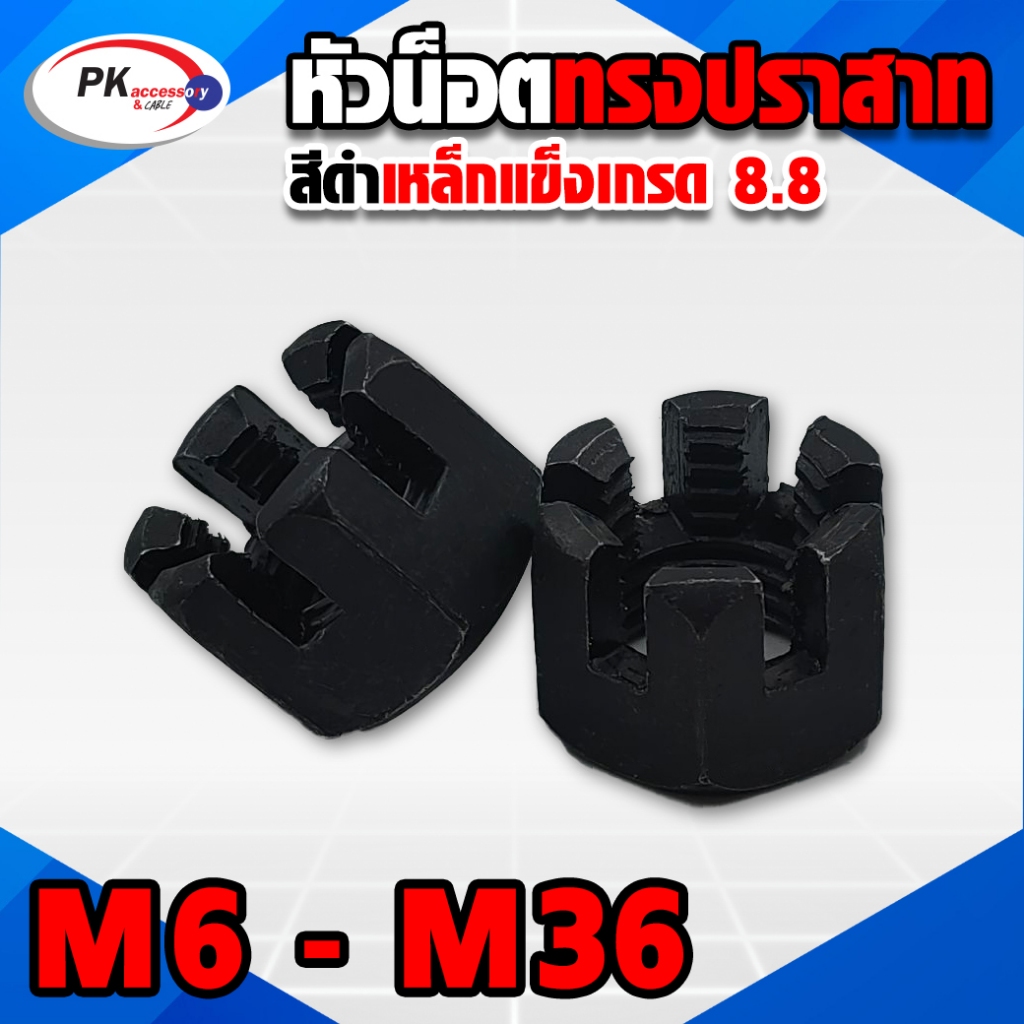 หัวน็อตผ่าแบบเข็ง เกรด 8.8 M22 - M27 หัวน็อตทรงปราสาท-ทรงมงกุฎ Castle Hex Nut ราคาต่อชิ้น