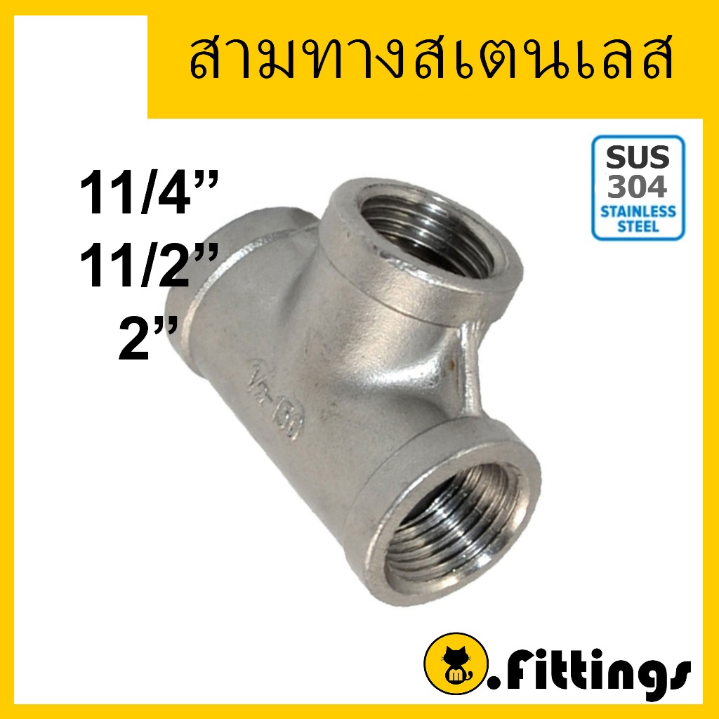 สามทางสแตนเลส 11/4"-2" สามทางเกลียวในสแตนเลส Tee สามทางสเตนเลส