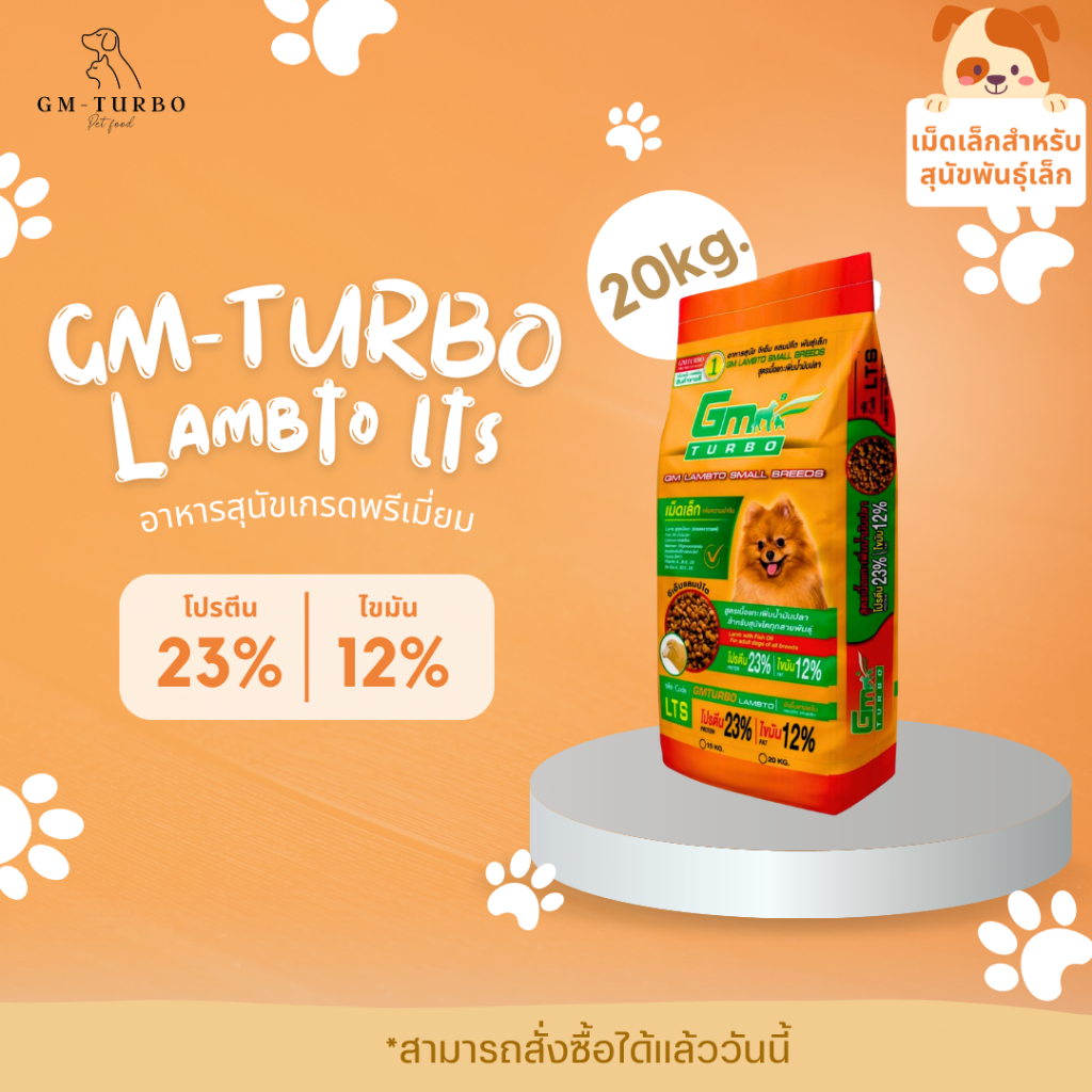 อาหารสุนัข LAMBTO (เม็ดเล็ก LTS) 20 กิโลกรัม