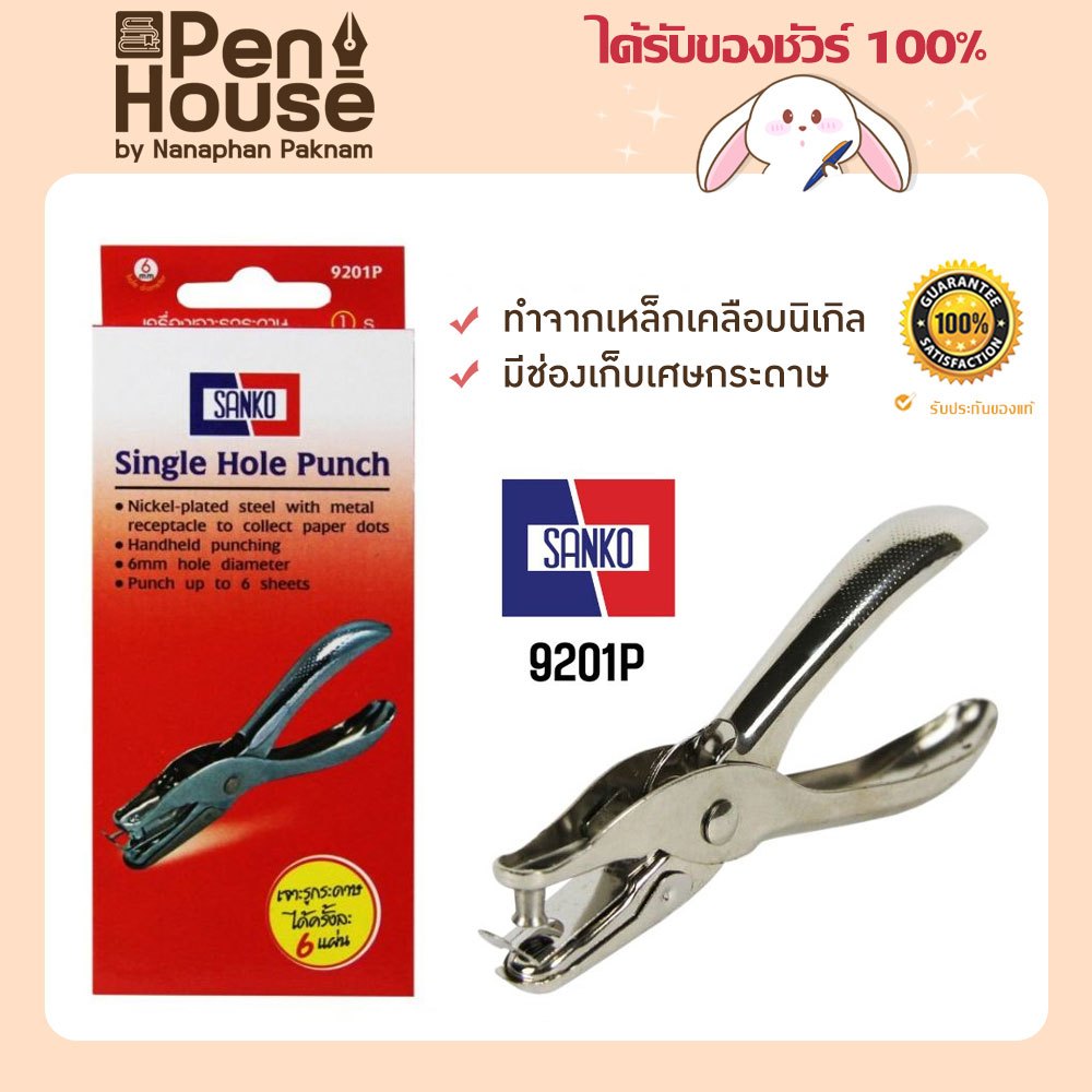 SANKO 9201P เครื่องเจาะกระดาษ 1 รู เจาะได้หนาครั้งละ 6 แผ่น / 70 แกรม แบบคีมหนีบ ตาไก่ ที่เจาะรู ตุ๊ดตู่เจาะรู