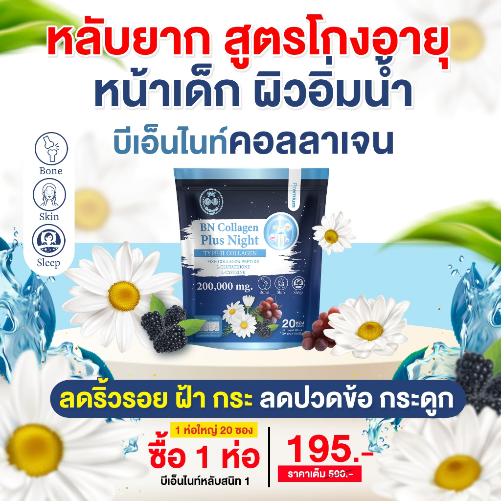 (เพจบริษัท) ผลิตภัณฑ์เสริมอาหารบีเอ็น ไนท์  พลัส คอลลาเจน (BN Night Plus Collagen) ช่วยนอนหลับ บำรุงผิว บำรุงข้อกระดูก