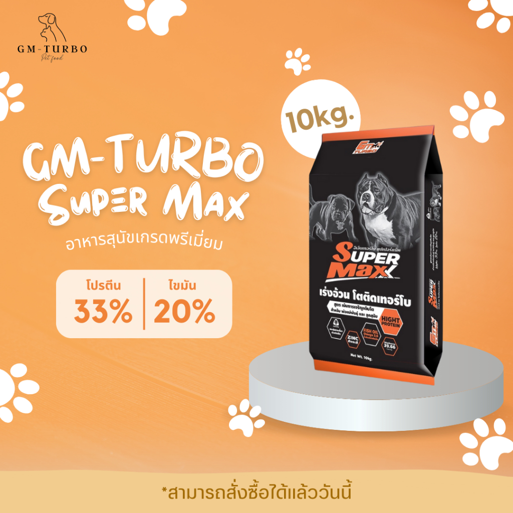 อาหารสุนัข SUPER MAXX (SU) 10 กิโลกรัม