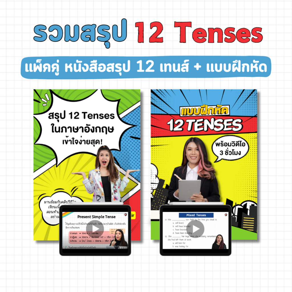 รวมสรุป 12 Tenses (หนังสือสรุป 12 เทนส์ + แบบฝึกหัด)
