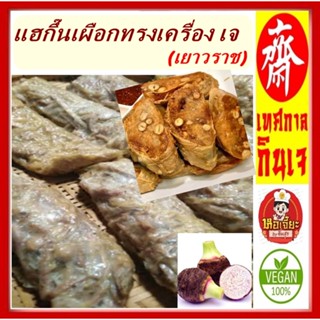 #แฮกึ๊นเผือกทรงเครื่อง เจ #เยาวราช ไส้แน่นพร้อมน้ำจิ้มรสเด็ด…