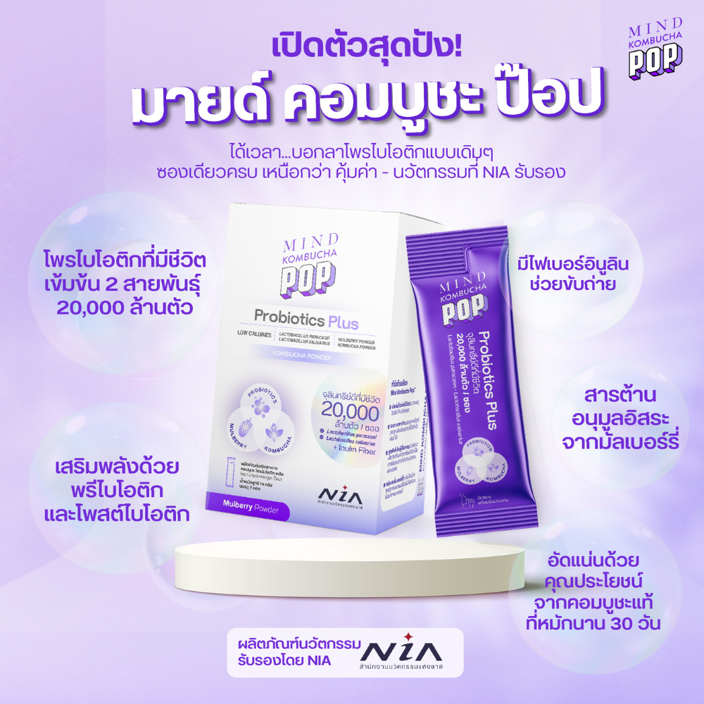 Mind Kombucha POP โพรไบโอติก ซินไบโอติกพลัสคอมบูชะ รับรองโดย NIA จุลินทรีย์เข้มข้น 2 สายพันธุ์ กว่า 20,000 ล้านตัว/ซอง