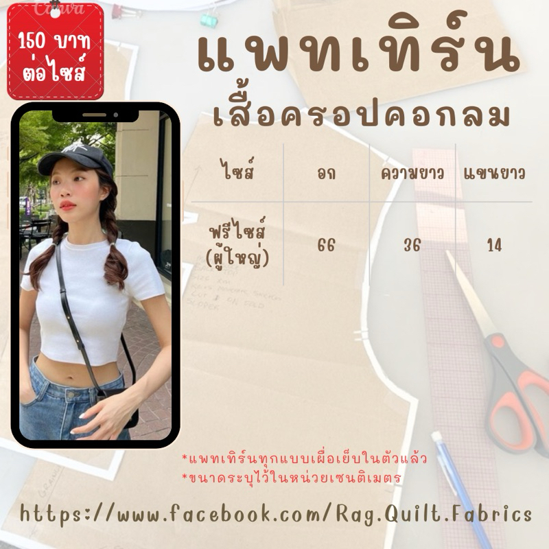 [[ฟรีไซส์]] แพทเทิร์นเสื้อครอป คอกลมเข้ารูป Pattern แพทเทิร์นเสื้อผ้า สำหรับตัดเย็บ สินค้าจัดส่งทุกว
