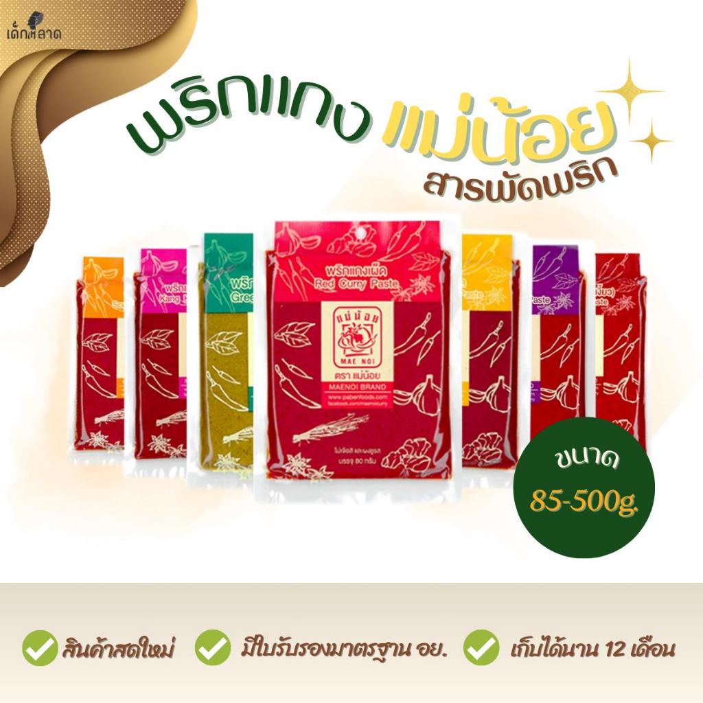 พริกแกงเหนือ ตราแม่น้อย ชนิดธรรมดา |  พริกแกงดิบ สารพัดพริก | พริกแกง Halal ขนาด 80 | 500G